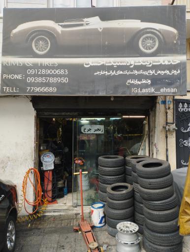 عکس خدمات رینگ و لاستیک احسان