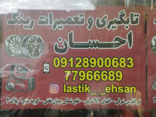 عکس خدمات رینگ و لاستیک احسان