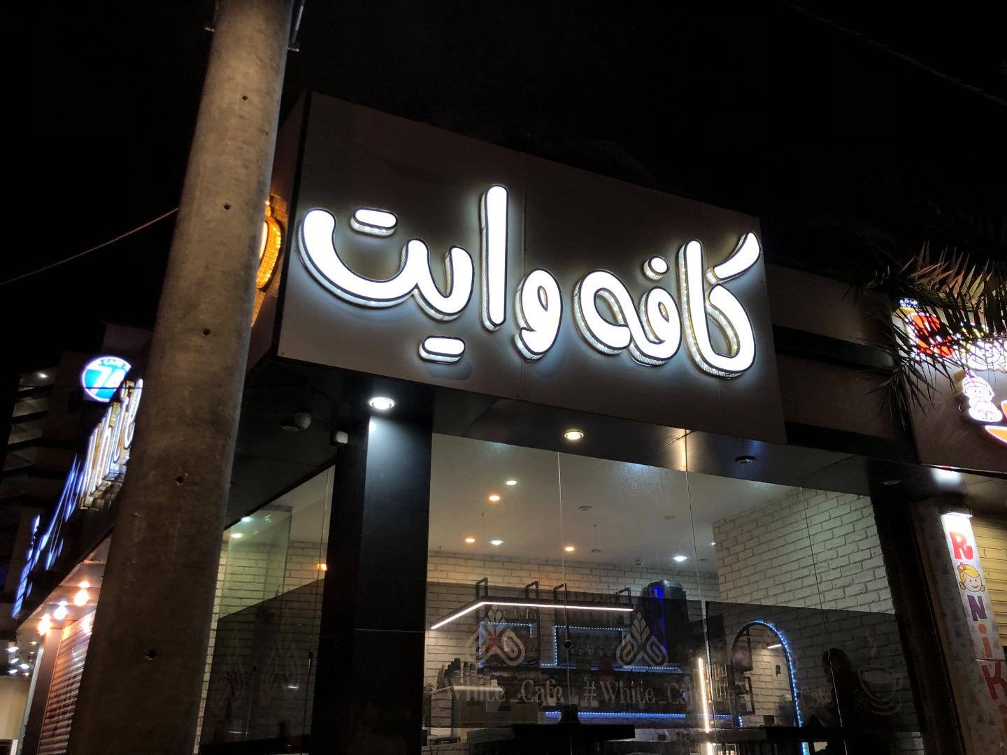 عکس کافه وایت 