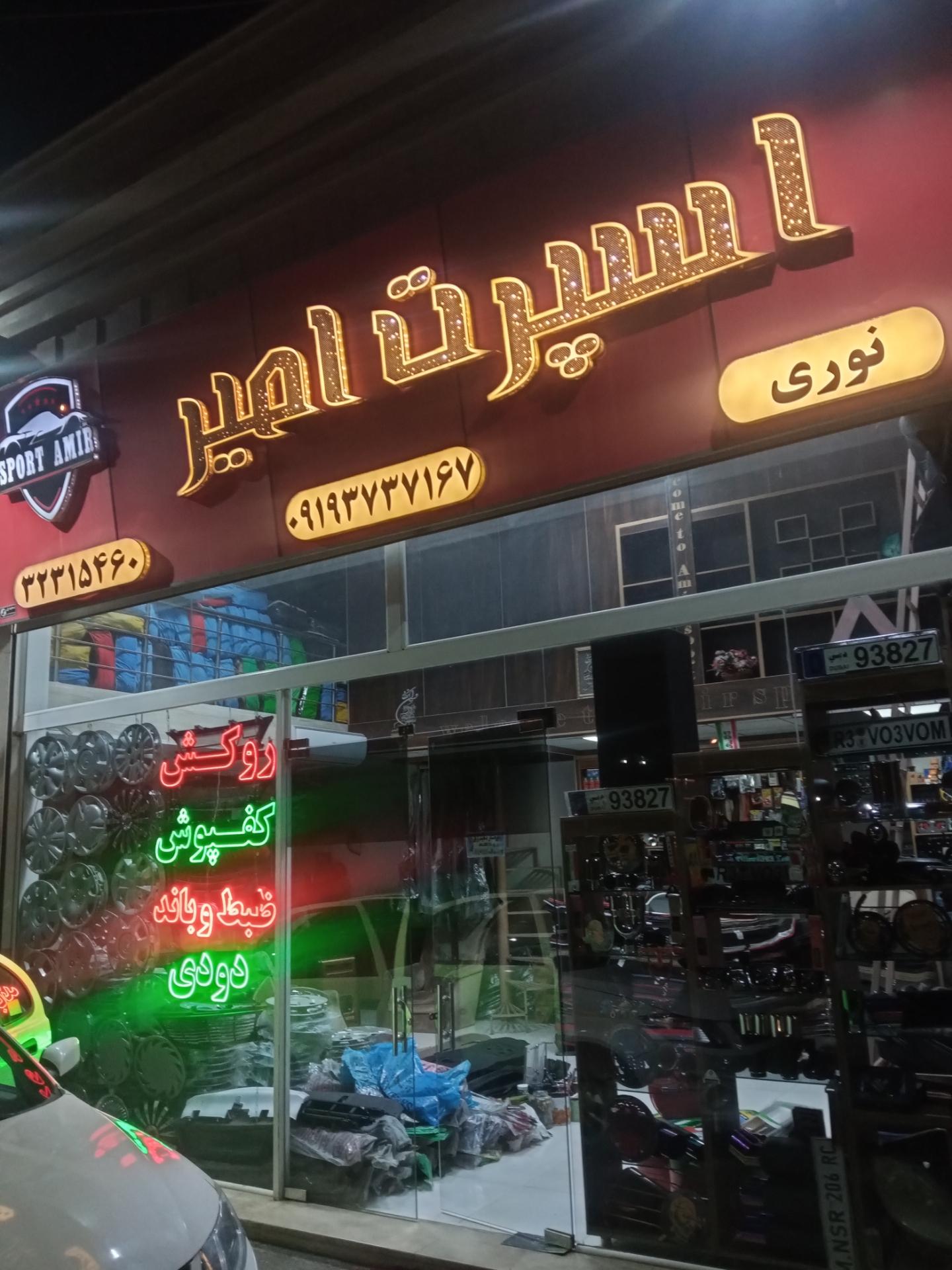 عکس اسپرت امیر