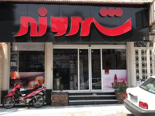 عکس گالري آرايشي بهداشتي شهروند