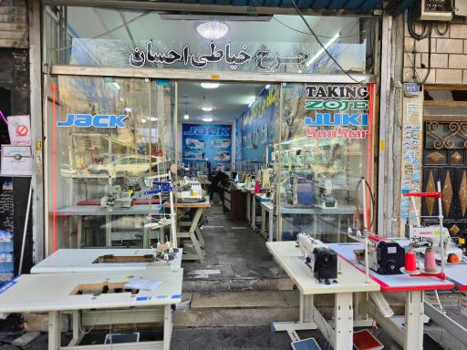 عکس چرخ خیاطی احسان