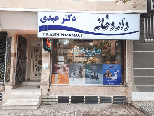 عکس داروخانه دکتر عبدی
