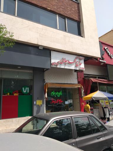 عکس ادویه جات حاج محمد جلالی