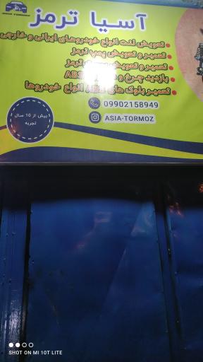 عکس آسیا ترمز