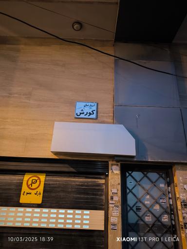 عکس آپارتمان کورش 