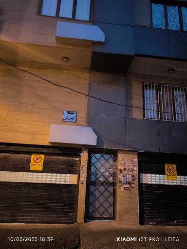 عکس آپارتمان کورش 