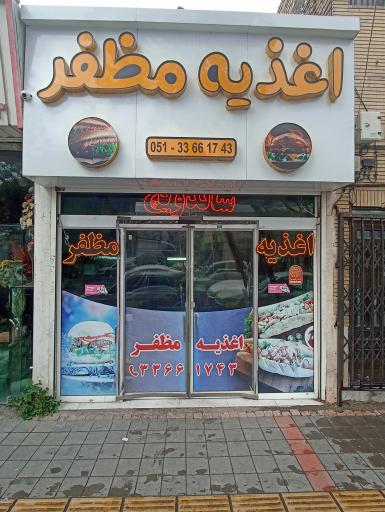 عکس اغذیه مظفر