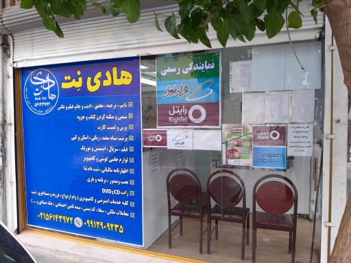 کافی نت هادی نت (نمایندگی همراه اول و رایتل)