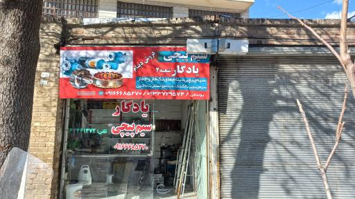 عکس سیم پیچی و تعمیرات لوازم خانگی یادگار