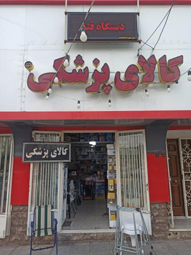 کالای پزشکی مارال طب