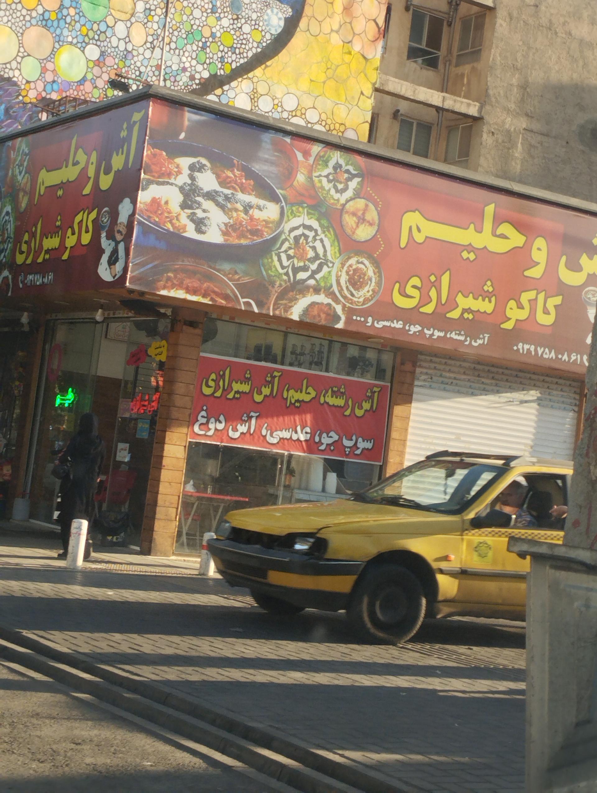 عکس آش و حلیم