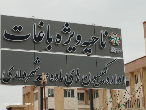 عکس ستاد ویژه باغات 