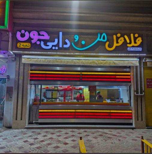 عکس فلافل من و دایی جون