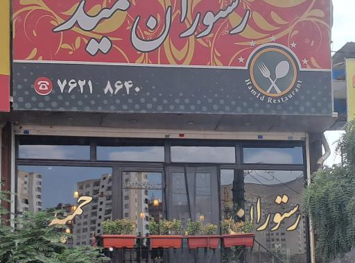 عکس رستوران‌ حمید
