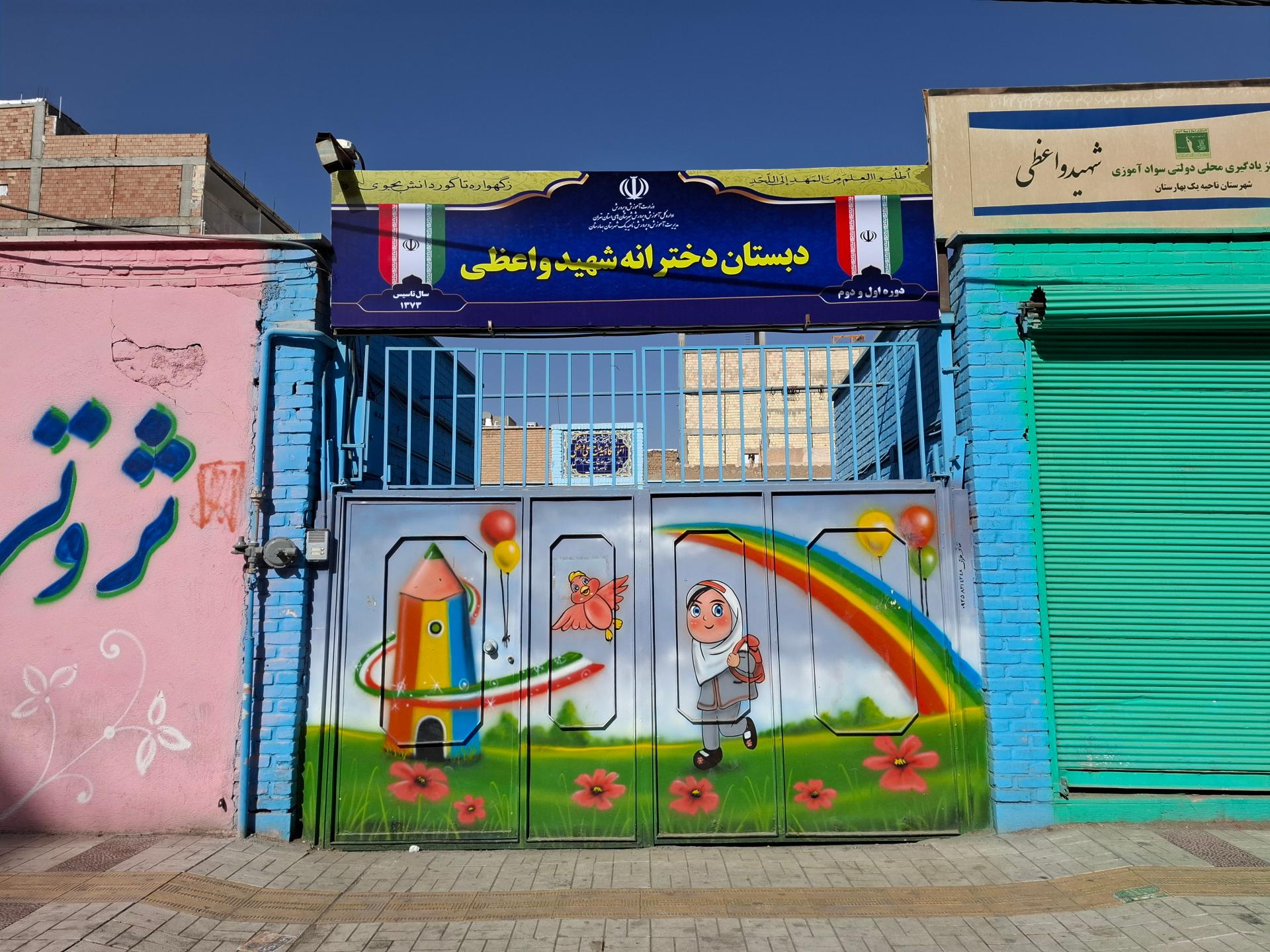 عکس دبستان دخترانه شهید واعظی