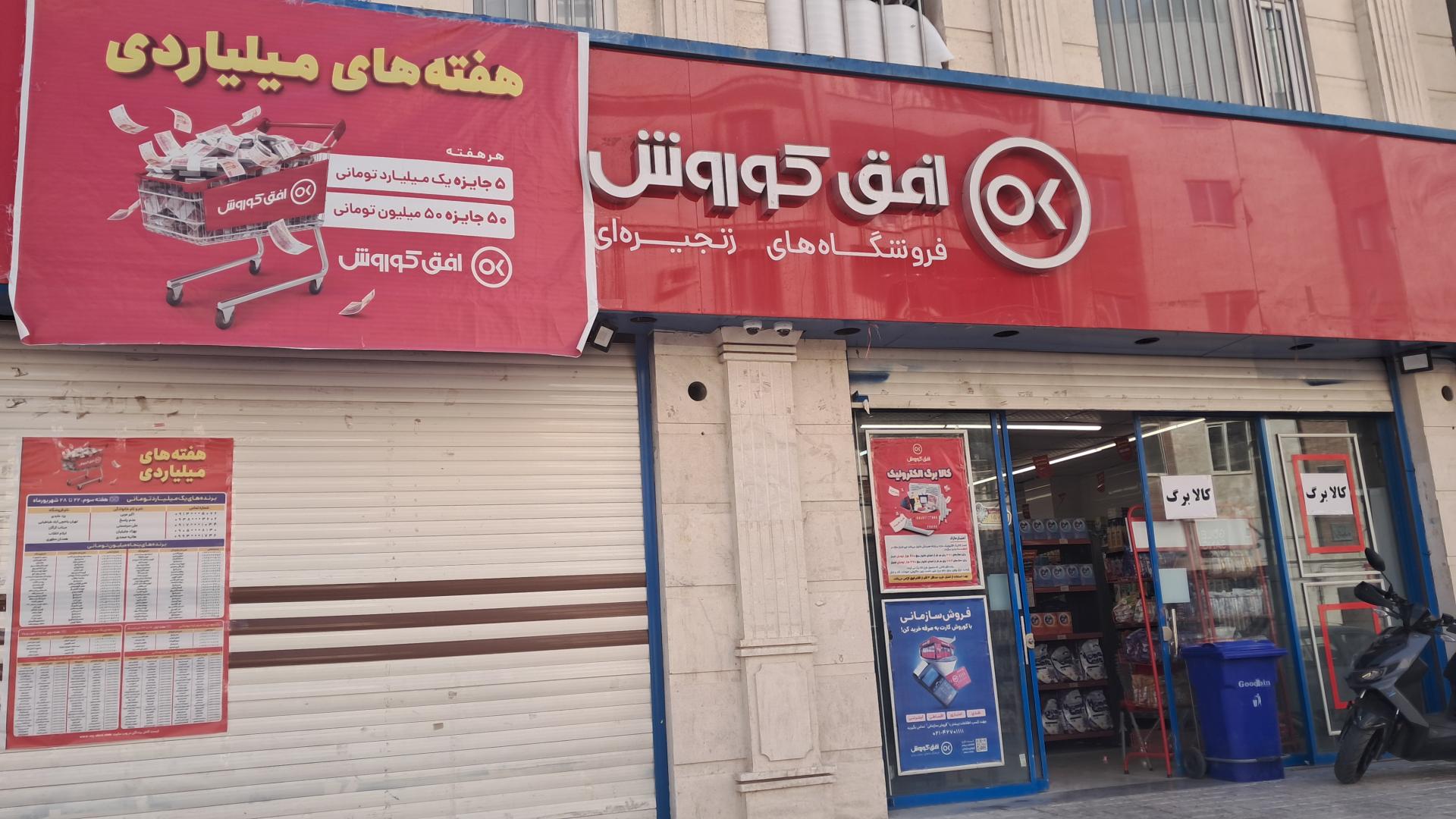 عکس فروشگاه افق کوروش