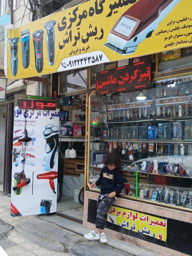 تعمیرات ماشین اصلاح