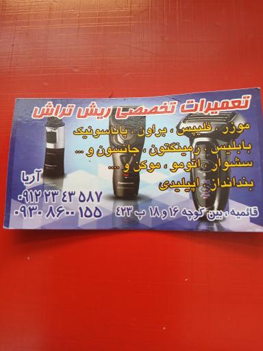 تعمیرات ماشین اصلاح