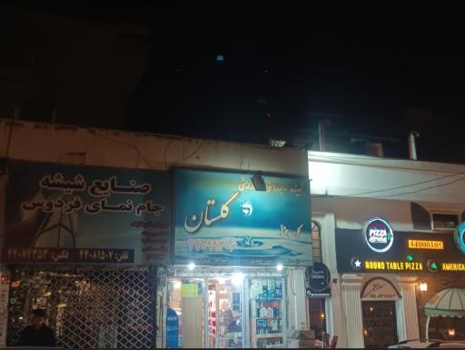عکس شوینده و بهداشتی گلستان