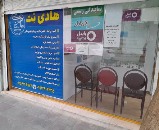 عکس کافی نت هادی نت (نمایندگی همراه اول و رایتل)