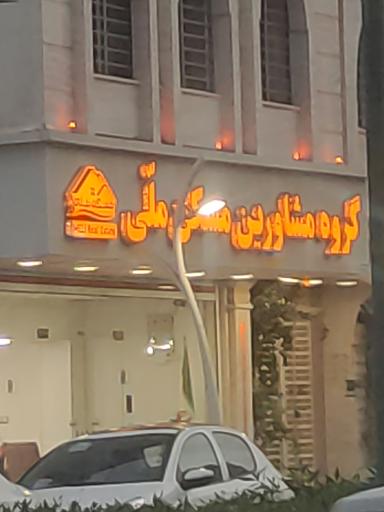 عکس املاک مسکن ملی