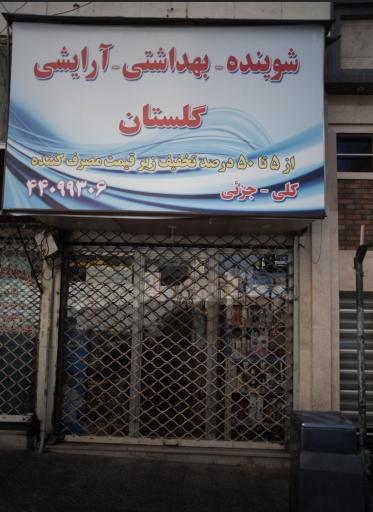 عکس شوینده و بهداشتی گلستان