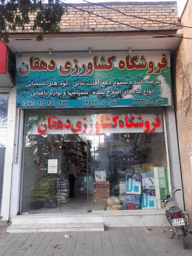 عکس فروشگاه کشاورزی دهقان
