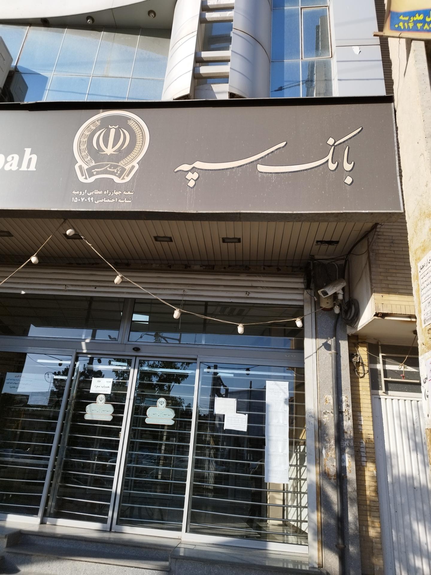 عکس بانک سپه  شعبه نجارخانه