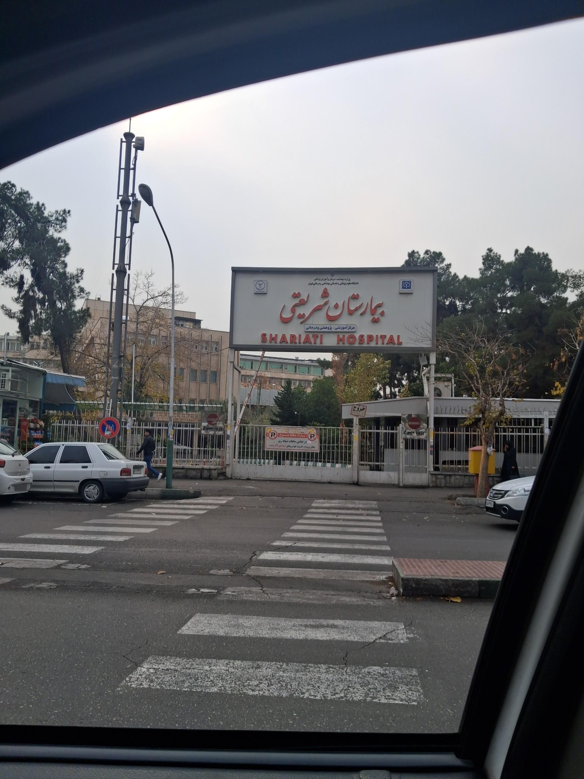 عکس بیمارستان شریعتی