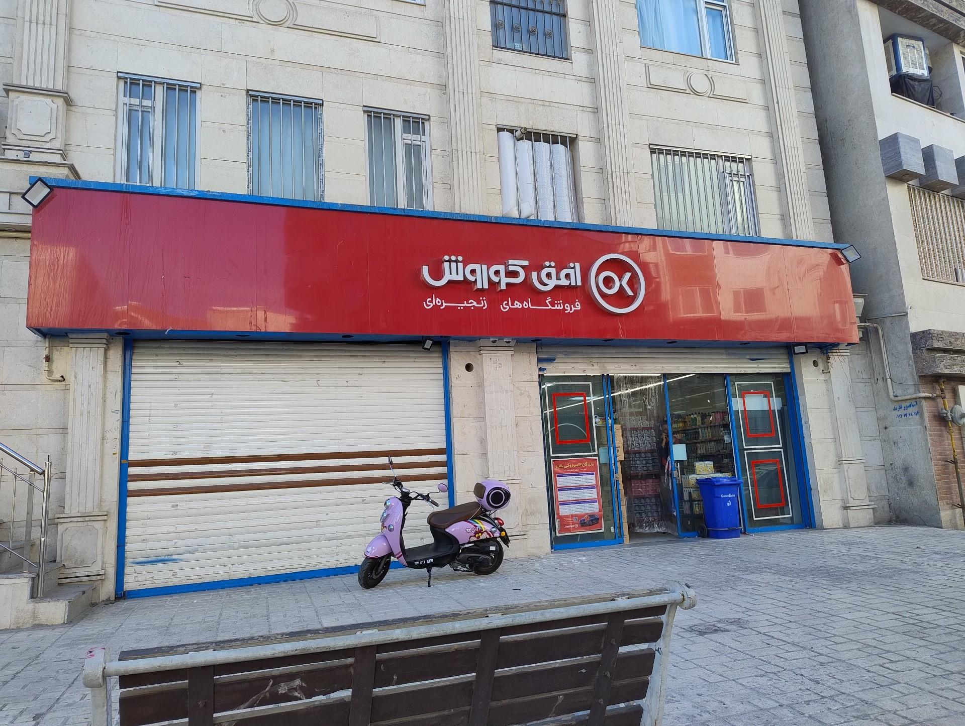 عکس فروشگاه افق کوروش پردیس یک
