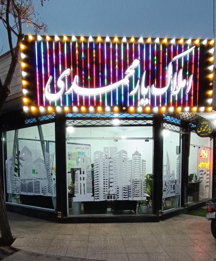 عکس املاک یار محمدی 
