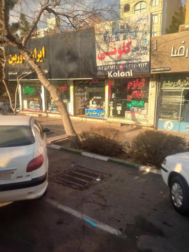 عکس لوازم خانگی کلونی