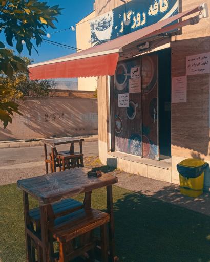 عکس کافه روزگار
