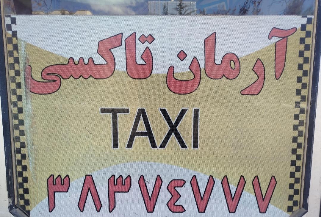 عکس تاکسی تلفنی آرمان