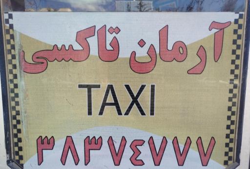 عکس تاکسی تلفنی آرمان