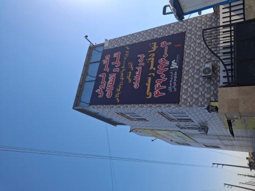 عکس رونیکا پالاس تهرانسر
