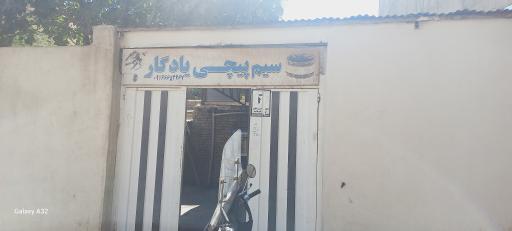 عکس سیم پیچی دینام والکترو موتور یادگار