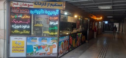 آبمیوه صفا