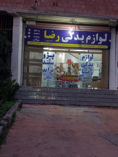 عکس  لوازم یدکی رضا