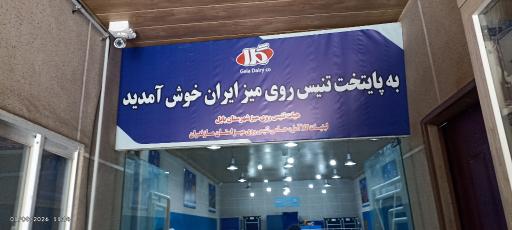 عکس خانه تنیس روی میز نوشاد عالمیان