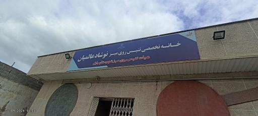 عکس خانه تنیس روی میز نوشاد عالمیان