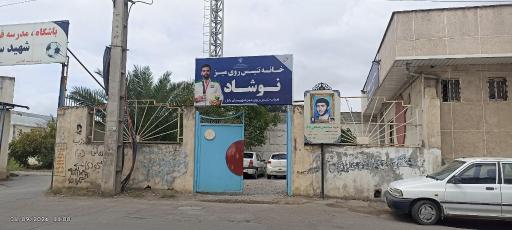 عکس خانه تنیس روی میز نوشاد عالمیان