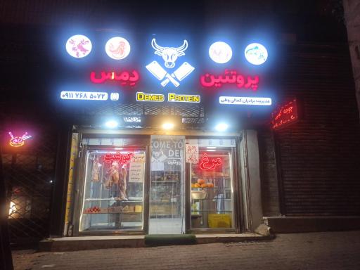 عکس پروتئین دِمِس 