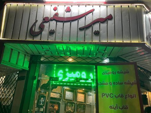 عکس شیشه بری میرشفیعی