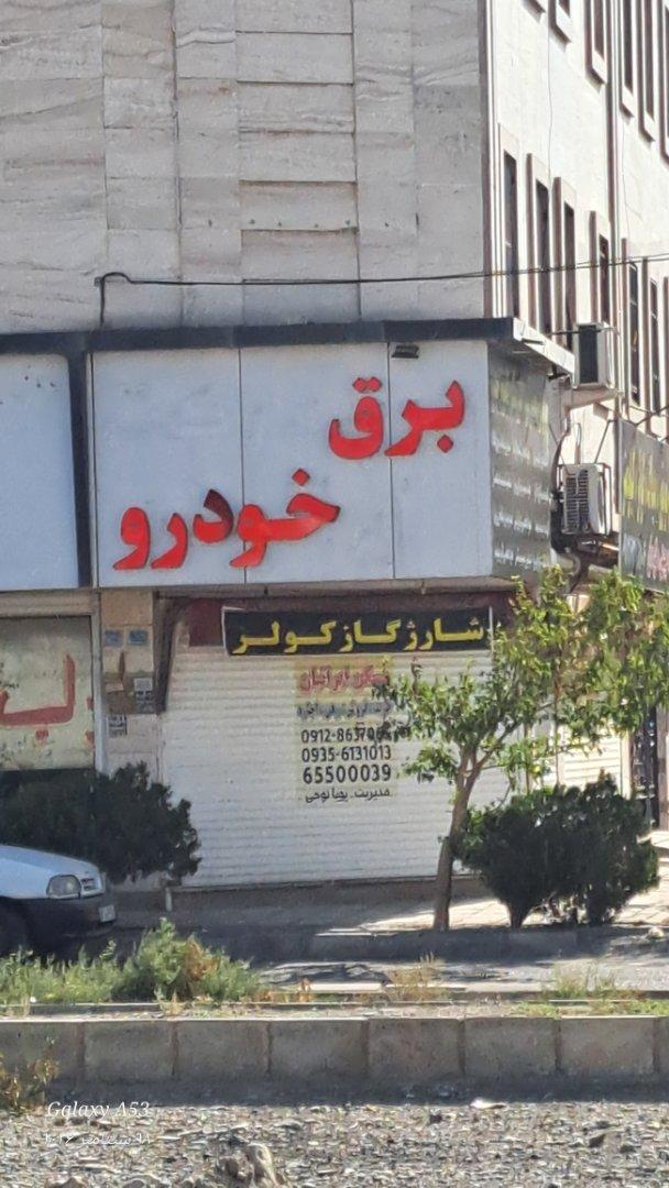 عکس برق خودرو