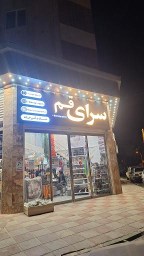 عکس لوازم خانگی سرای قم