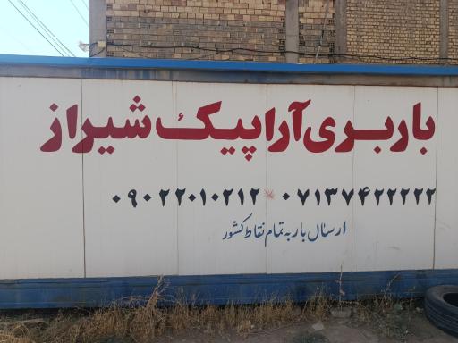 عکس باربری آراپیک شیراز