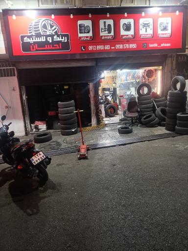 عکس خدمات رینگ و لاستیک احسان