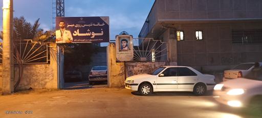 عکس خانه تنیس روی میز نوشاد عالمیان
